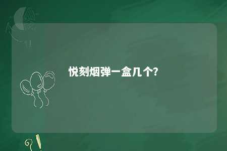 悦刻烟弹一盒几个？ 
